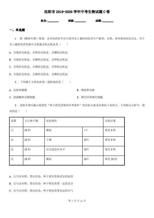 沈阳市2019-2020学年中考生物试题C卷