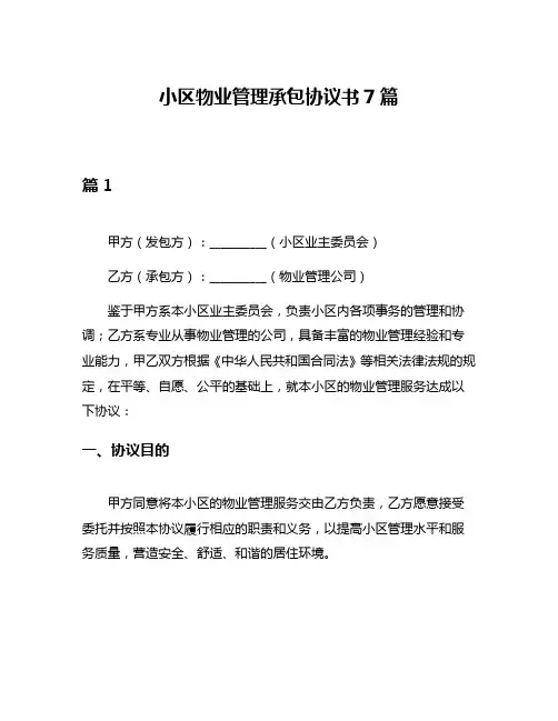 小区物业管理承包协议书7篇
