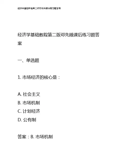 经济学基础教程第二版邓先娥课后练习题答案