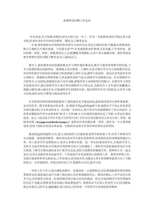 新教师试用期工作总结 