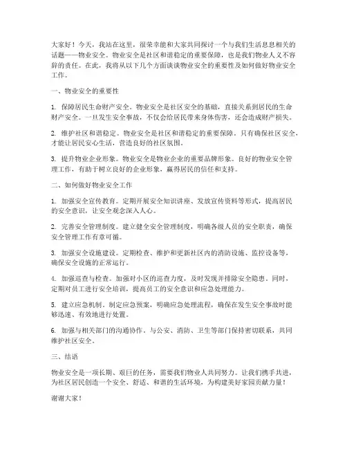 物业安全演讲稿范文