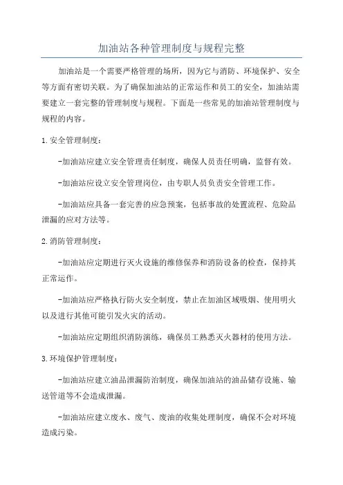 加油站各种管理制度与规程完整