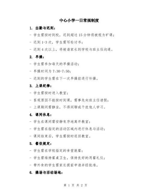 中心小学一日常规制度