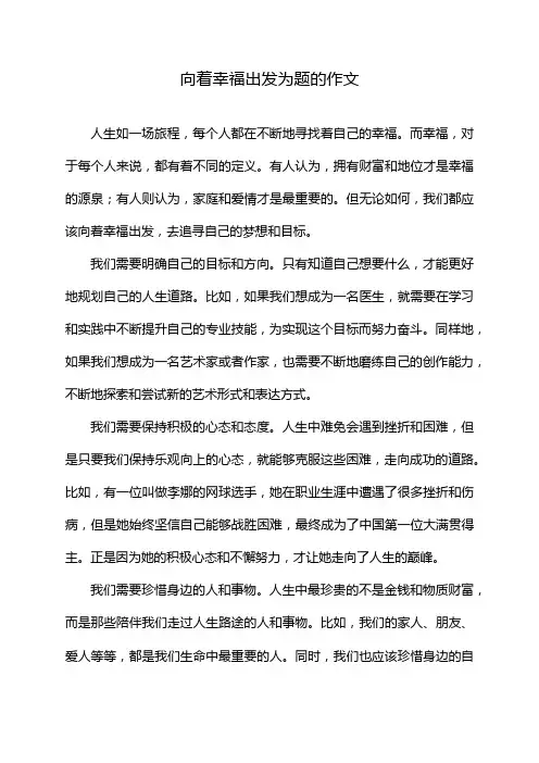 向着幸福出发为题的作文