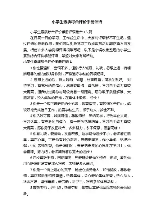 小学生素质综合评价手册评语