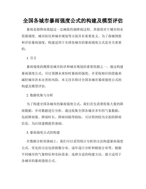 全国各城市暴雨强度公式的构建及模型评估