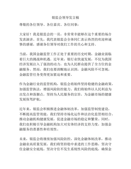 银监会领导发言稿