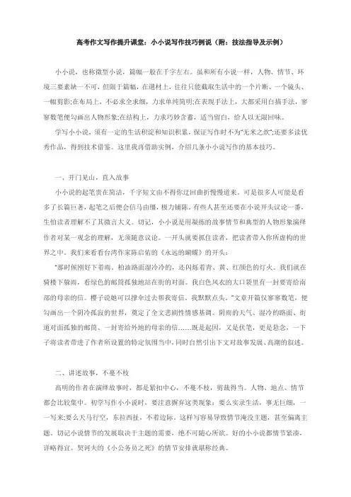 高考作文写作提升课堂：小小说写作技巧例说(附：技法指导及示例)