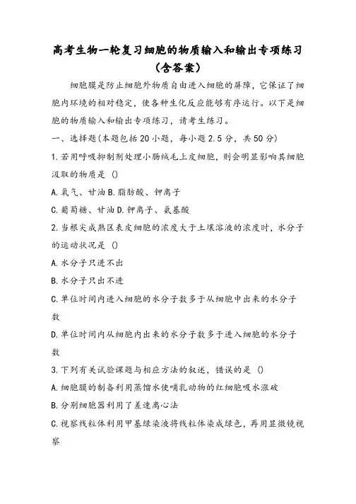 高考生物一轮复习细胞的物质输入和输出专项练习(含答案)