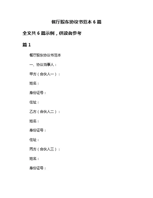 餐厅股东协议书范本6篇
