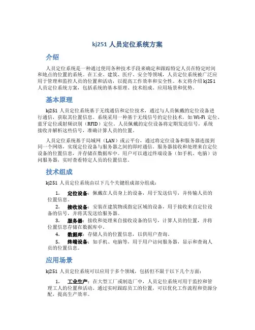 kj251人员定位系统方案
