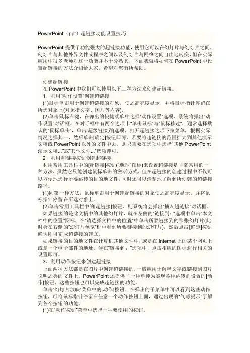 PowerPoint(ppt)超链接功能设置技巧
