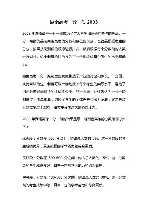 湖南高考一分一段2003