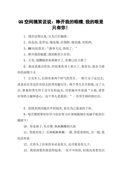QQ空间搞笑说说：睁开我的眼睛,我的眼里只有你!