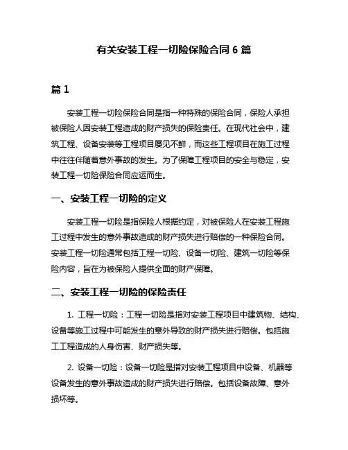 有关安装工程一切险保险合同6篇