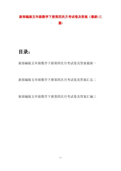 新部编版五年级数学下册第四次月考试卷及答案最新(三套)