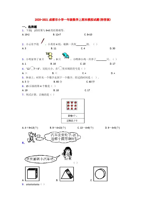 2020-2021成都市小学一年级数学上期末模拟试题(附答案)