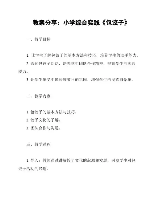 教案分享：小学综合实践《包饺子》