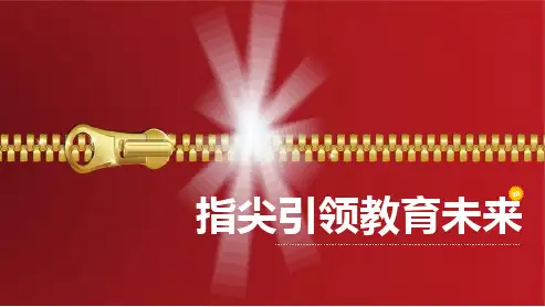 指尖引领教育未来——网络环境下的教师专业化成长
