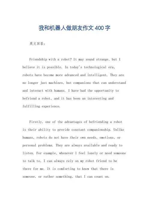 我和机器人做朋友作文400字