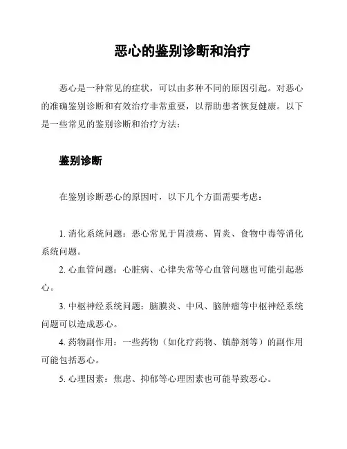 恶心的鉴别诊断和治疗