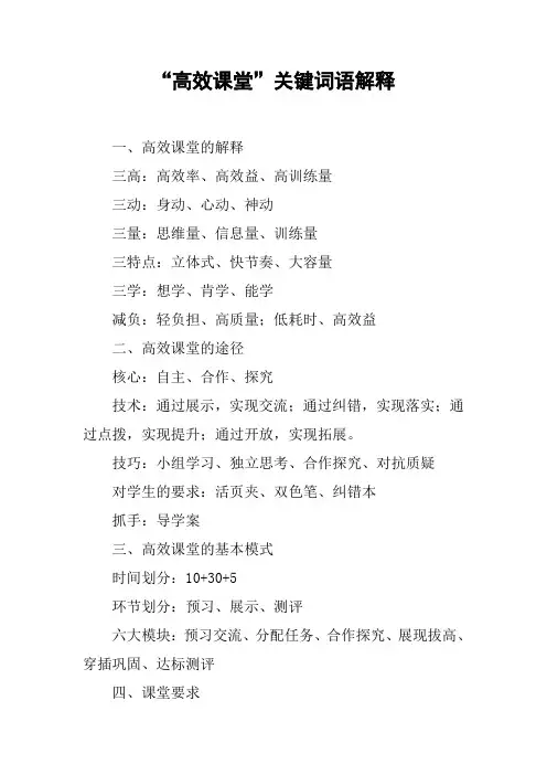 “高效课堂”关键词语解释