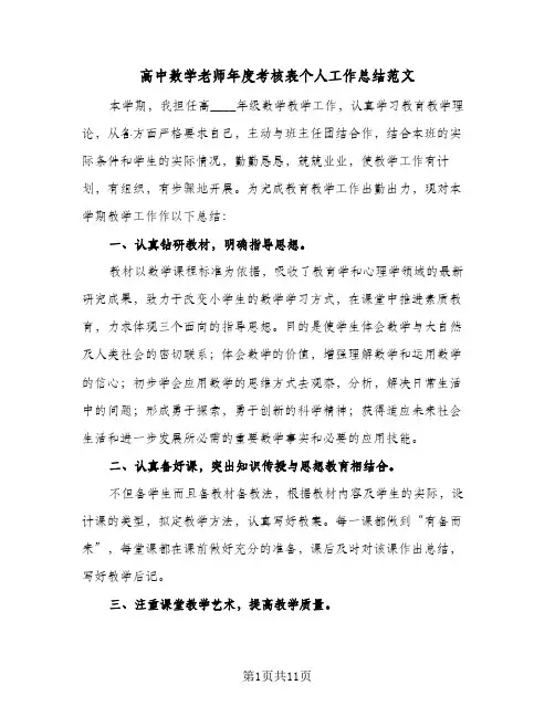 高中数学老师年度考核表个人工作总结范文(4篇)