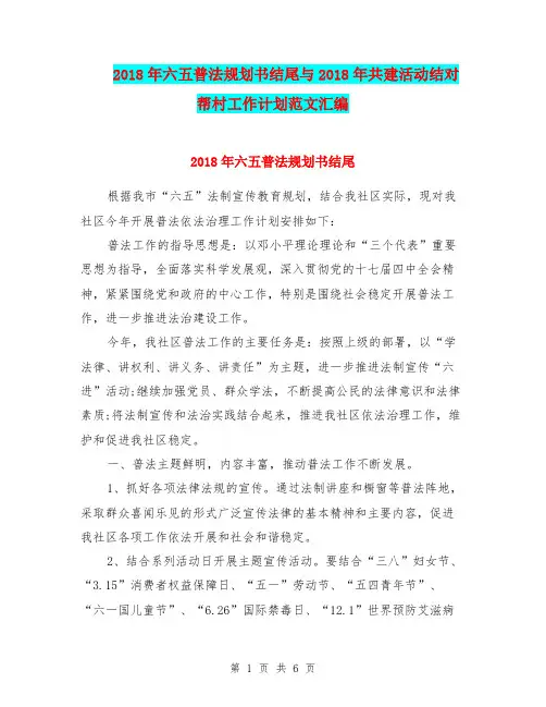 2018年六五普法规划书结尾与2018年共建活动结对帮村工作计划范文汇编.doc