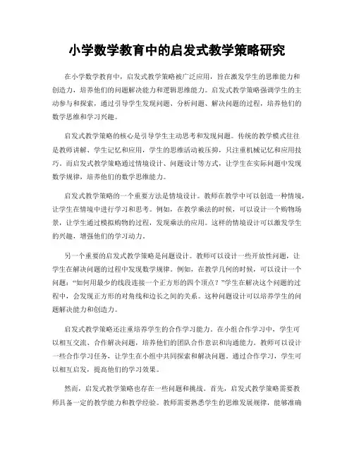 小学数学教育中的启发式教学策略研究