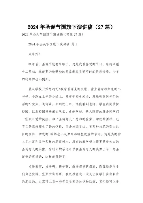 2024年圣诞节国旗下演讲稿(27篇)