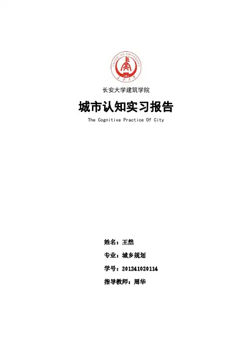 西安市城市认知实习报告