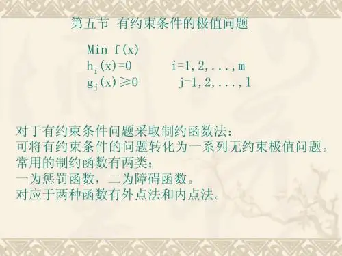 第一章  第五节 有约束条件的极值问题