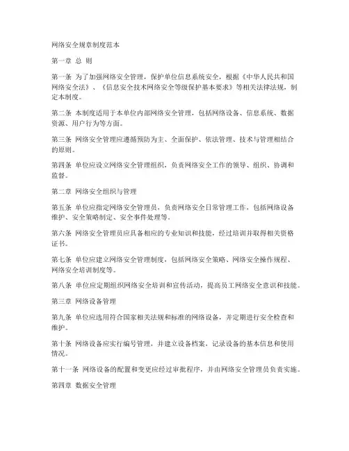 网络安全规章制度范本