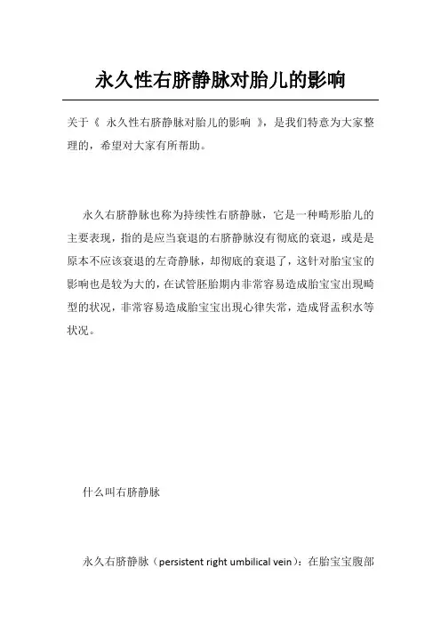 永久性右脐静脉对胎儿的影响