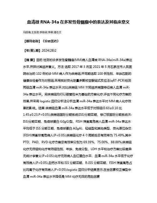 血清微RNA-34a在多发性骨髓瘤中的表达及其临床意义