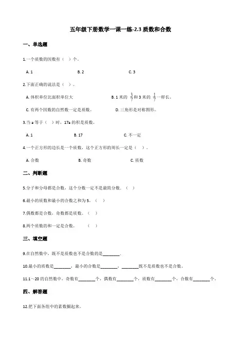 五年级下册数学一课一练-2.3质数和合数 人教新版(含答案)