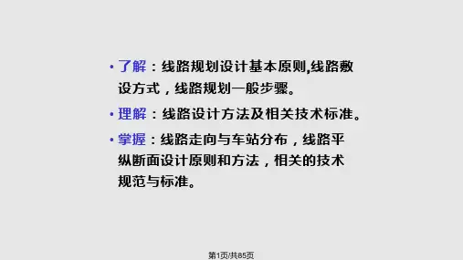 城市轨道交通系统线路设计PPT课件
