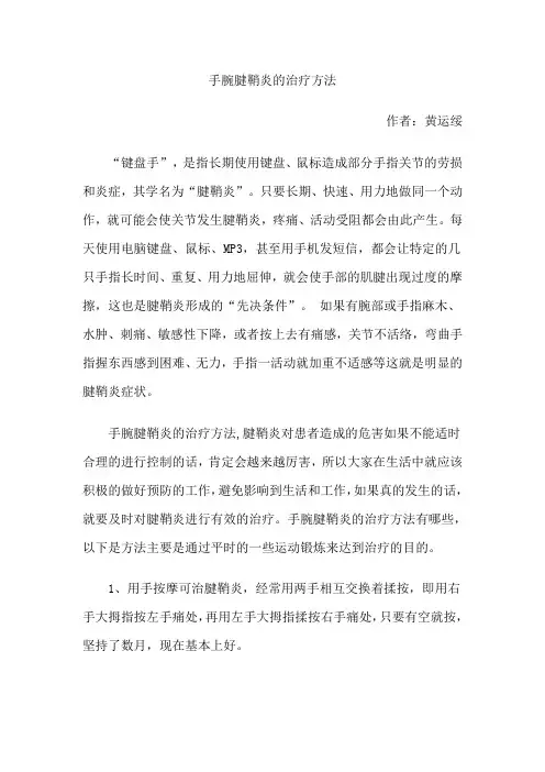 手腕腱鞘炎的治疗方法