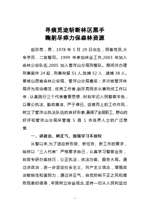 森林公安先进事迹材料-Microsoft-Word-文档【范本模板】