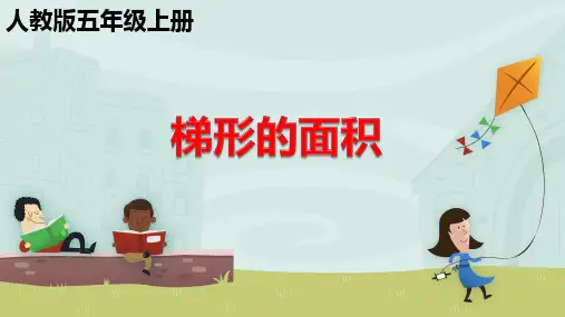 五年级数学上册课件-6.3 梯形的面积 -人教版(共15张PPT)