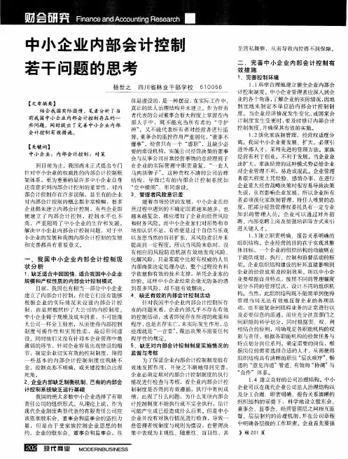 中小企业内部会计控制若干问题的思考