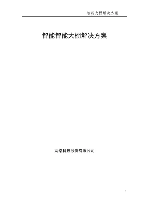 智慧大棚整体解决方案