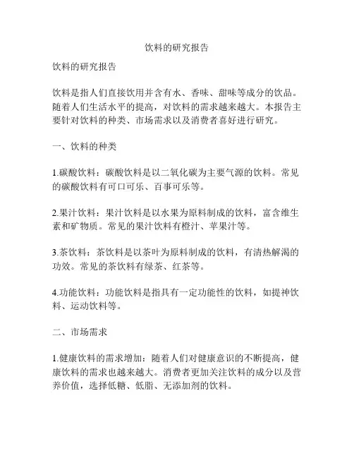 饮料的研究报告