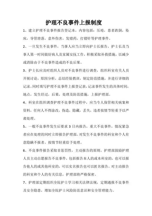 护理不良事件上报制度