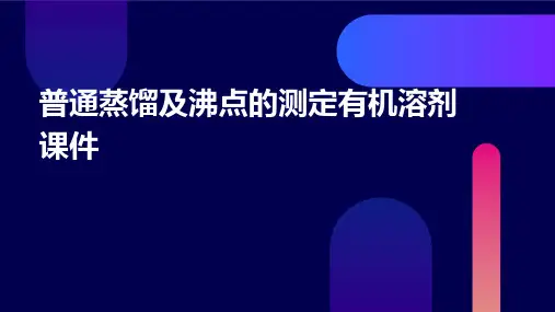 普通蒸馏及沸点的测定有机溶剂课件