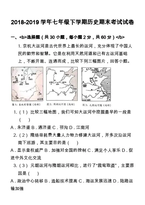 2018-2019学年七年级下学期历史期末考试试卷_3