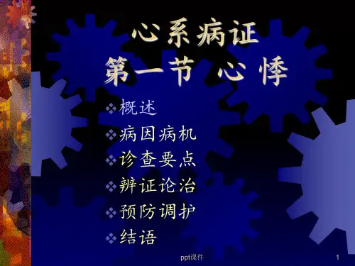 《中医内科学》心悸  ppt课件