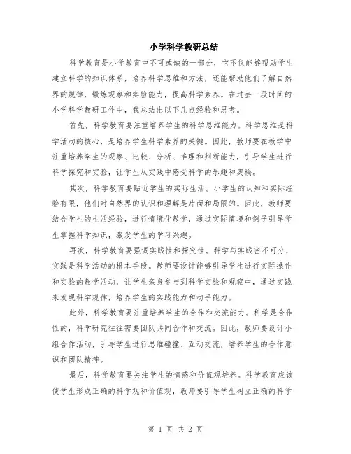 小学科学教研总结