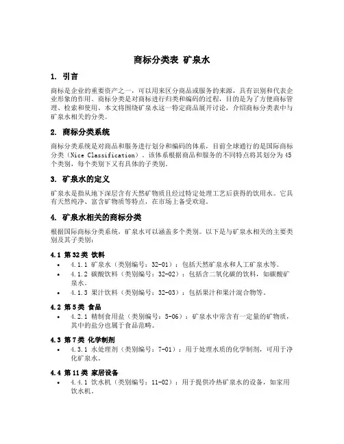 商标分类表 矿泉水