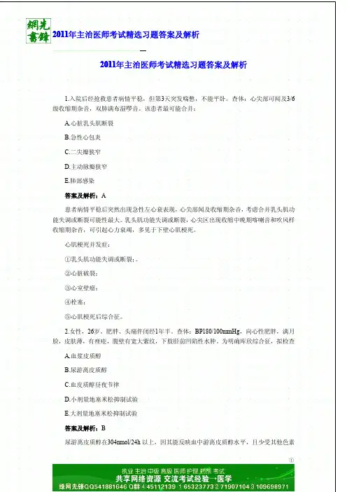2011年内科主治医师考试精选习题答案及解析附血液病学网辅讲义